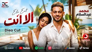            الا انت              حبيبي انا من غيرك     محمد عبدالسلام                           دندنها