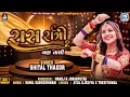 Download Lagu Shital Thakor - Raas Ratri 2 | Tran Tali Garba Non Stop | Navratri Special Garba 2024 | 4K VIDEO
