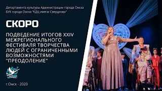 В Омске подвели итоги фестиваля «Преодоление»