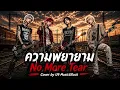 ความพยายาม - No More Tear | Nu metal electronic | Cover by U9 Music&Rock 