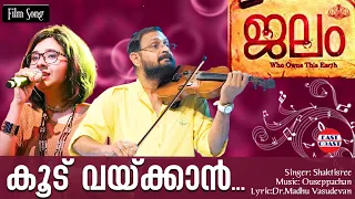koodu vaykkan jalam malayalam movie official video song shakthisree ouseppachan