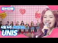 Download Lagu [쇼챔 1위] 4월 4주 챔피언송 ＜UNIS - SWICY＞ 앵콜 Full ver.