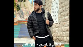                            أدهم نابلسي   حان الآن                              دندنها
