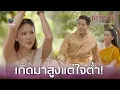 Download Lagu เกิดมาสูงแต่ใจต่ำ!! | เล่ห์รัญจวน | HIGHLIGHT EP.23