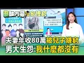 Lagu 夫妻年收80萬「沒車沒房」被兒子嫌家裡窮！男大生羨慕同學穿名牌：自己什麼都沒有【薪酸內幕】