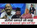 Download Lagu बालेन ५ बर्षे प्रधानमन्त्री शुशीला अहिले,के हुन्छ पुराना पार्टी र संबिधान,ओलीको घमण्डले सबै स्वाहा