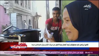 مفيش أجمل من الفطار المصري أحمد موسى يتغني بعربيات الفول والطعمية 