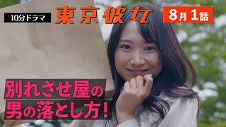 東京彼女＃26年8月号「別れさせ屋」編 1話