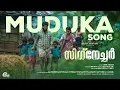 Muduka Song | Signature - Malayalam Movie | Karthik Ramakrishnan | Sumesh Parameswar | Manoj Palodan