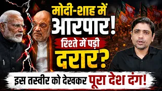 मोदी-शाह में आर-पार! रिश्ते में पड़ी दरार? इस तस्वीर को देख पूरा देश दंग | Narendra Modi |