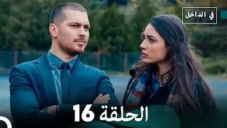 في الداخل الحلقة 16 Arabic Dubbing 