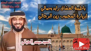 السيد ميسر الحيالي ياطيبة العشاق رايد وصالي 