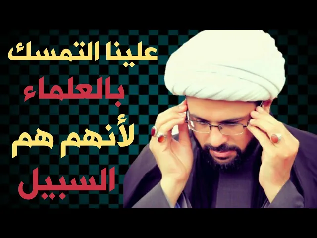 ⁣العلماء هم السبيل التمسك بالإسلام الأصيل و بمذهب أهل البيت عليهم السلام :- سماحة الشيخ مهدي الطرفي