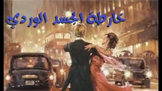 خارطة الجسد الوردى شعر وموسيقى 