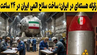 خبرفوق حساس و مهم که همین اکنون منتشر شد ساخت سلاح هسته ای در کمتر از    ساعت  جزئیات مهم دندنها