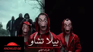 اغنية بيلا تشاو الاصليه مترجمه من مسلسل لا كاسا دي بابل LA CASA De Papel عالم المعرفة Knowledge 
