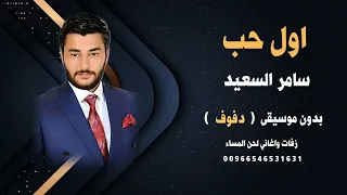 اول حب سامر السعيد بدون موسيقى دفوف 
