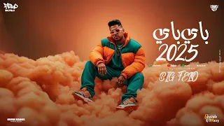 كليب باي باي        ماتفخمهاش ماتعرضهاش   احمد فيلو   توزيع مصطفي السيسي   الكليب الرسمي دندنها