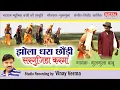 Download Lagu Jhola Dhara Chhaundi l झोला धरा छौड़ी l Gulgula Babu l Natraj Music Barhi