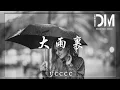 Download Lagu 大雨裏 - ycccc『那時多盼望雨停，多希望我不曾愛過你，多久後終能夠清醒』【動態歌詞】
