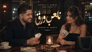 موسى المولى  نلعب ورق                  ٢٠٢٦  دندنها