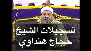 اواخر سورة الشورى للشيخ حجاج هنداوى دندنها