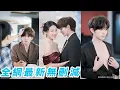Download Lagu 瘋批病嬌總裁無人能馴，卻被這個小保姆用「訓狗術」收服，乖乖依在她肩上撒嬌：「想永遠做姐姐的小狗！」#甜宠