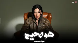 مايان   الهوي غلاب   هو صحيح الهوي غلاب   تريند التيك توك حصريا  روقان جديد      دندنها