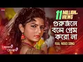 Download Lagu Gurujane Bole Prem Koro Na |Bengali Full Song| Hiran | Srabanti | Bhalobasa Bhalobasa | Eskay Movies