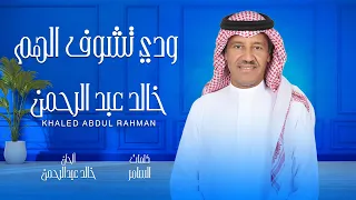 خالد عبدالرحمن   ودي تشوف الهم   البوم ودي تشوف الهم دندنها