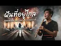 ฝันที่อยู่ไกล (Micro) - JDA MUSIC LAB | ปลุกพลังฝันด้วย Rock x Rap x พิณ x ขลุ่ย