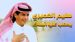 سليم العميري يصعب عليا انساك 