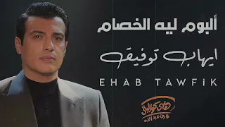 Ehab Tawfik Album Lih El Khesam ايهاب توفيق البوم ليه الخصام 
