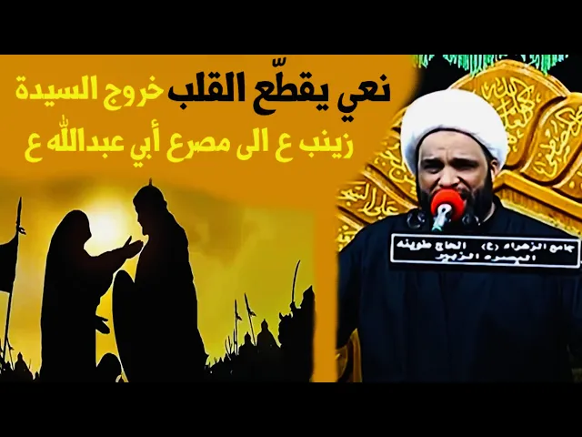 ⁣نعي يقطّع القلب || خروج السيدة زينب ع الى مصرع أبي عبدالله ع || الشيخ عبدالله الدجيلي