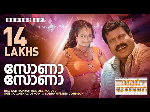 Download MP3 Sona Sona | Ben Johnson| Video Song| Deepak Dev |Kalabhavan Mani | Subha | Kaithapram | Anil C Menon