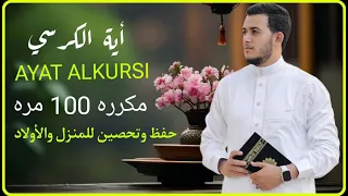 آية الكرسي رقية نافعة بإذن الله وللتحصين من الشيطان القارئ علاء عقل Ayat Al Kursi By Alaa Aqel 