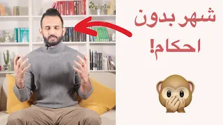 شهر بدون احكام تعلمت قاعدة صادمة عادة اطلاق الاحكام على الاخرين 