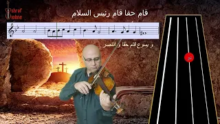 ترنيمة قام حقا قام رئيس السلام دندنها