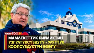 Мамлекеттик бийликтин үзгүлтүксүздүгү - улуттук коопсуздуктун өзөгү