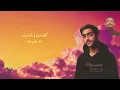 خالد الصراف x عبدالله ترل - مرات | Khaled AlSarraf ft. Abdullah Trill | Marat (2023)