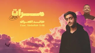 خالد الصراف X عبدالله ترل مرات Khaled AlSarraf Ft Abdullah Trill Marat 2023 