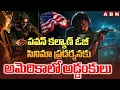 Download Lagu పవన్ కల్యాణ్ ఓజీ సినిమా ప్రదర్శనకు అమెరికాలో అడ్డంకులు | Pawan Kalyan OG Movie Face Release Issue