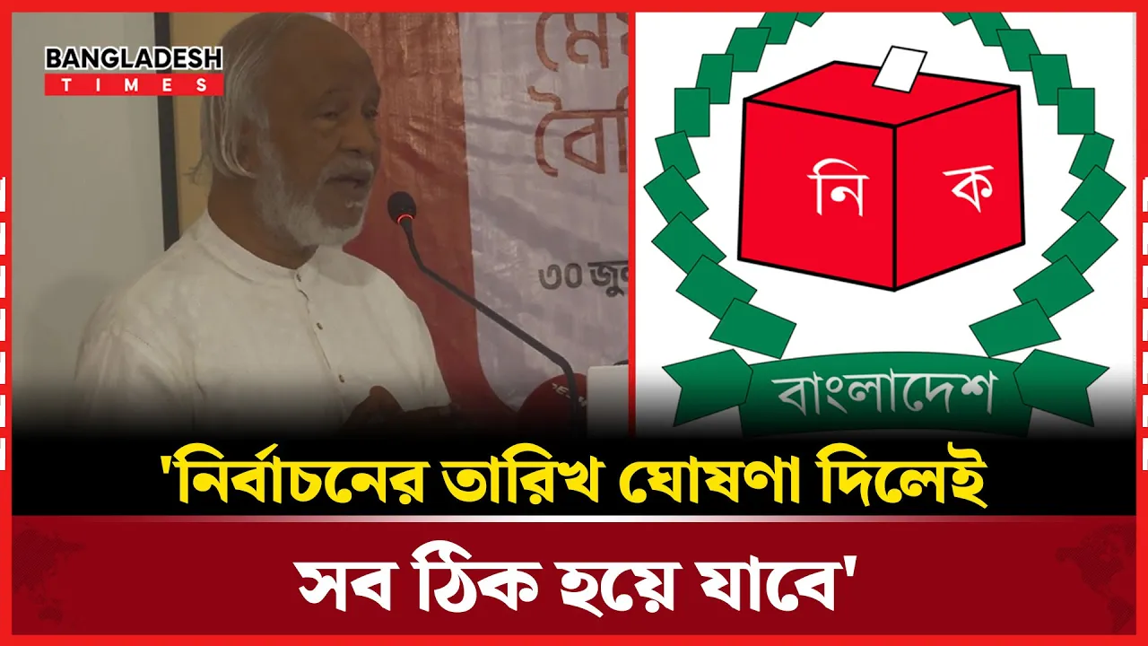'আজই নির্বাচনের তারিখ ঘোষণা দিন' বললেন মঈন খান