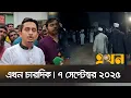 Download Lagu এখন চারদিক | ৭ সেপ্টেম্বর ২০২৫ | রাত ১২টা | Ekhon Chardik | Ekhon TV Bulletin