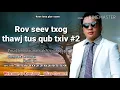 Rov seev txog thawj tus qub txiv #2. 4/28/2018