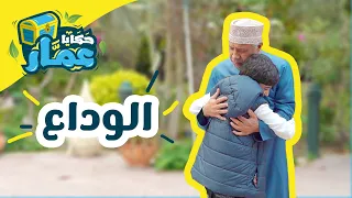 حكايا عم ار الحلقة الثامنة الأخيرة الوداع 