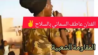 المقاومة الشعبية المسلحة التعبئة العامة الفنان عاطف السماني يحمل السلاح للدفاع عن وطنه السودان 