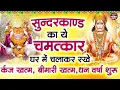 Download Lagu सुन्दरकाण्ड का ये चमत्कार घर में चलाकर रखेर्कज खत्म, बीमारी खत्म, धन वर्षा शुरू #sundarkandpath