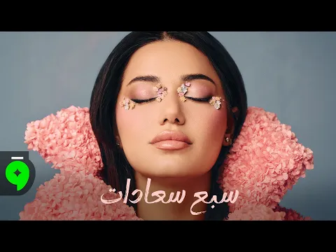 Video Thumbnail: Rahma Riad - Sabeh Saadat [Official Lyric Video] (2026) / رحمة رياض - سبع سعادات