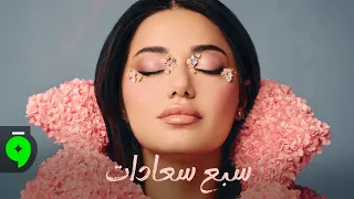                                                           رحمة رياض   سبع سعادات دندنها